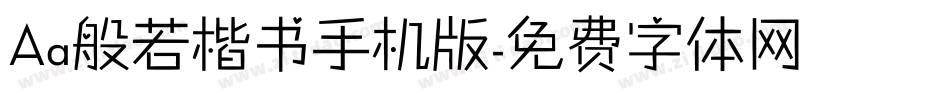 Aa般若楷书手机版字体转换