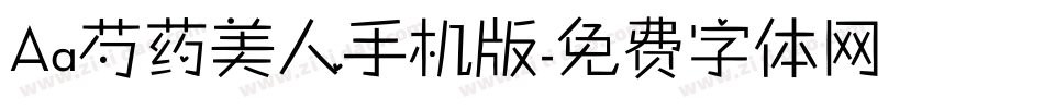 Aa芍药美人手机版字体转换