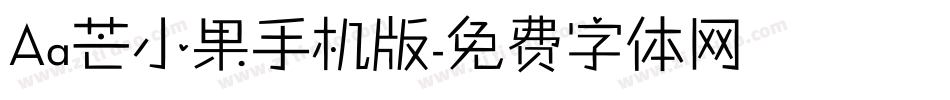 Aa芒小果手机版字体转换