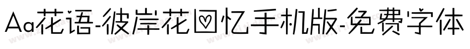 Aa花语-彼岸花回忆手机版字体转换