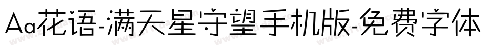 Aa花语-满天星守望手机版字体转换