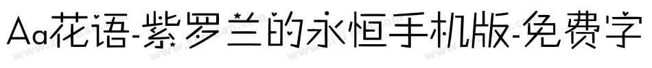 Aa花语-紫罗兰的永恒手机版字体转换