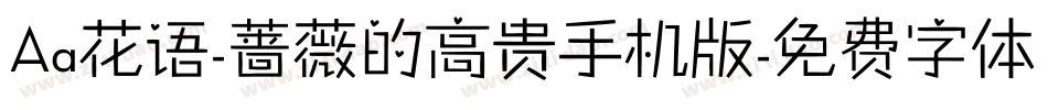 Aa花语-蔷薇的高贵手机版字体转换