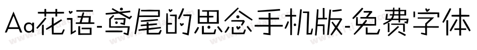 Aa花语-鸢尾的思念手机版字体转换