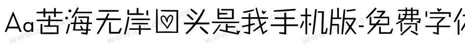 Aa苦海无岸回头是我手机版字体转换