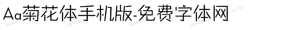 Aa菊花体手机版字体转换