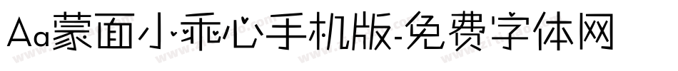 Aa蒙面小乖心手机版字体转换