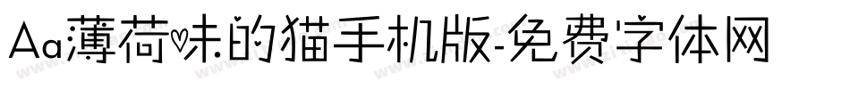 Aa薄荷味的猫手机版字体转换