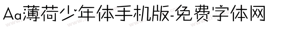 Aa薄荷少年体手机版字体转换