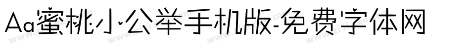Aa蜜桃小公举手机版字体转换