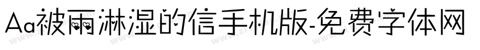 Aa被雨淋湿的信手机版字体转换