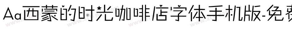 Aa西蒙的时光咖啡店字体手机版字体转换