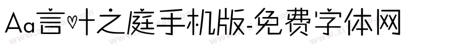 Aa言叶之庭手机版字体转换