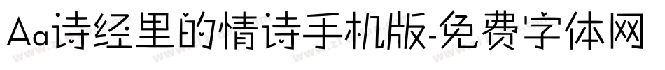 Aa诗经里的情诗手机版字体转换