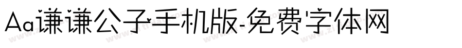 Aa谦谦公子手机版字体转换