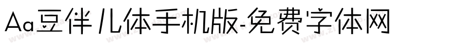 Aa豆伴儿体手机版字体转换