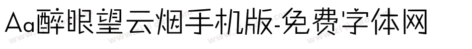 Aa醉眼望云烟手机版字体转换