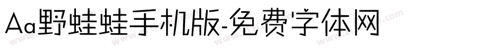 Aa野蛙蛙手机版字体转换
