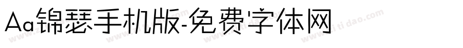 Aa锦瑟手机版字体转换
