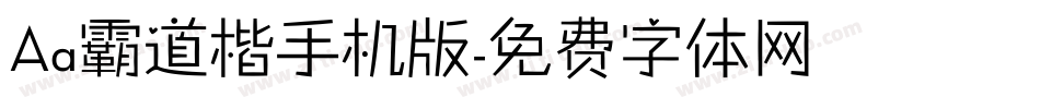 Aa霸道楷手机版字体转换