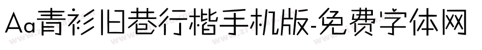 Aa青衫旧巷行楷手机版字体转换