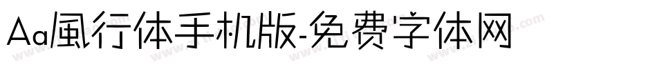 Aa風行体手机版字体转换