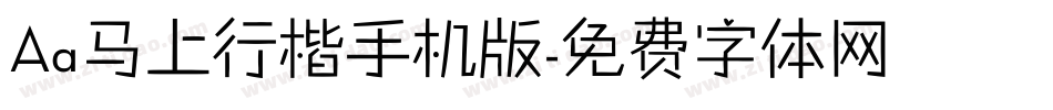 Aa马上行楷手机版字体转换