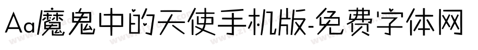 Aa魔鬼中的天使手机版字体转换