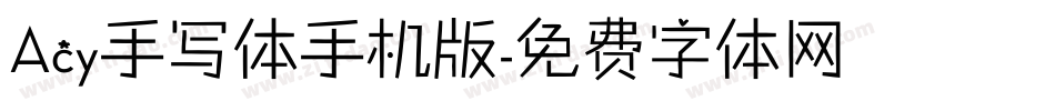 Acy手写体手机版字体转换