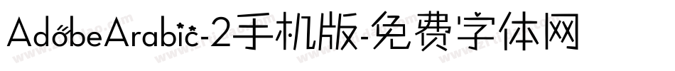 AdobeArabic-2手机版字体转换