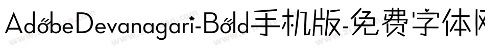 AdobeDevanagari-Bold手机版字体转换