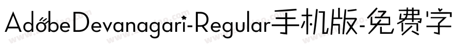 AdobeDevanagari-Regular手机版字体转换