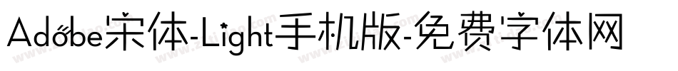 Adobe宋体-Light手机版字体转换