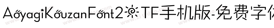 AoyagiKouzanFont2OTF手机版字体转换