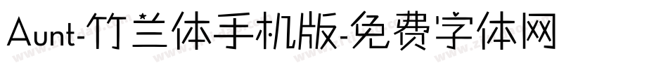 Aunt-竹兰体手机版字体转换