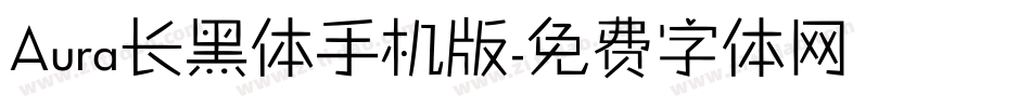 Aura长黑体手机版字体转换