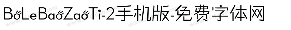 BoLeBaoZaoTi-2手机版字体转换
