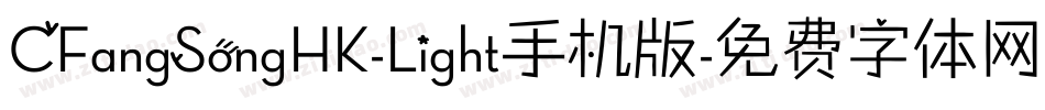 CFangSongHK-Light手机版字体转换