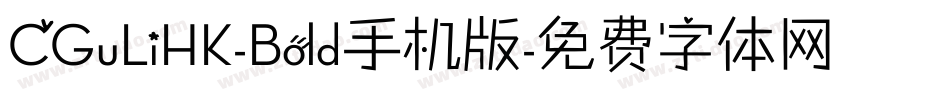 CGuLiHK-Bold手机版字体转换