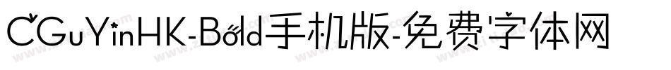 CGuYinHK-Bold手机版字体转换