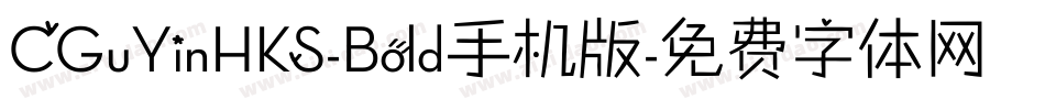 CGuYinHKS-Bold手机版字体转换