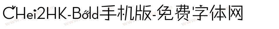 CHei2HK-Bold手机版字体转换