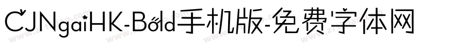 CJNgaiHK-Bold手机版字体转换