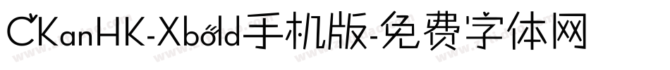CKanHK-Xbold手机版字体转换