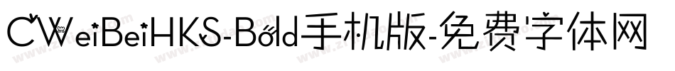 CWeiBeiHKS-Bold手机版字体转换