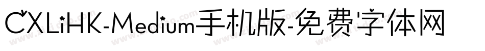 CXLiHK-Medium手机版字体转换