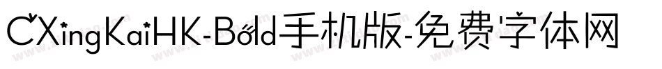 CXingKaiHK-Bold手机版字体转换