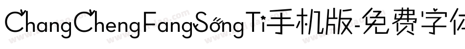 ChangChengFangSongTi手机版字体转换