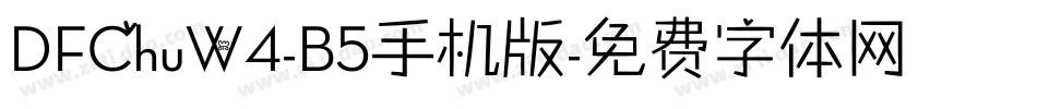 DFChuW4-B5手机版字体转换