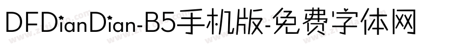 DFDianDian-B5手机版字体转换